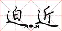 荆霄鹏迫近行书怎么写