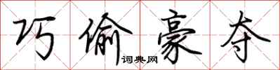 荆霄鹏巧偷豪夺行书怎么写