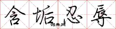 荆霄鹏含垢忍辱行书怎么写