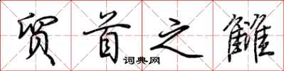 荆霄鹏贸首之雠行书怎么写