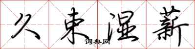 荆霄鹏久束湿薪行书怎么写