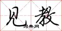 荆霄鹏见教行书怎么写