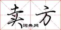 荆霄鹏卖方行书怎么写