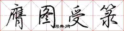 荆霄鹏膺图受箓行书怎么写
