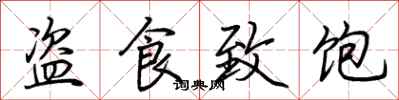 荆霄鹏盗食致饱行书怎么写