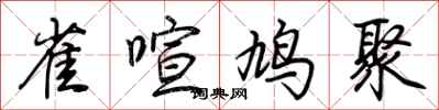 荆霄鹏雀喧鸠聚行书怎么写