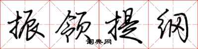 荆霄鹏振领提纲行书怎么写