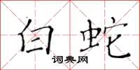 黄华生白蛇楷书怎么写