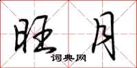 荆霄鹏旺月行书怎么写