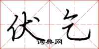 荆霄鹏伏乞行书怎么写