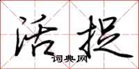 荆霄鹏活捉行书怎么写