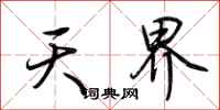 荆霄鹏天界行书怎么写