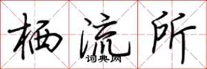 荆霄鹏栖流所行书怎么写