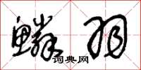王冬龄鳞羽草书怎么写