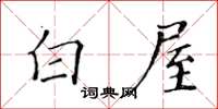 黄华生白屋楷书怎么写