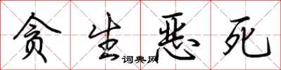 荆霄鹏贪生恶死行书怎么写