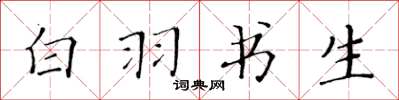 黄华生白羽书生楷书怎么写