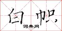 黄华生白帜楷书怎么写