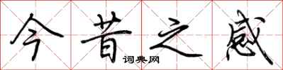 荆霄鹏今昔之感行书怎么写