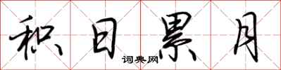 荆霄鹏积日累月行书怎么写