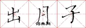 黄华生出月子楷书怎么写