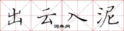 黄华生出云入泥楷书怎么写