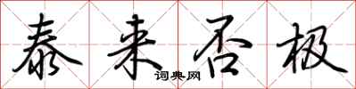 荆霄鹏泰来否极行书怎么写