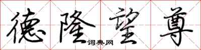 荆霄鹏德隆望尊行书怎么写