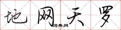 荆霄鹏地网天罗行书怎么写
