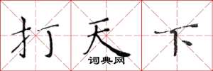 黄华生打天下楷书怎么写