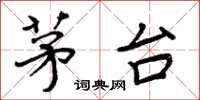 周炳元茅台楷书怎么写