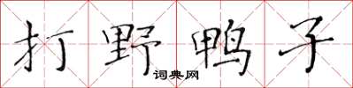 黄华生打野鸭子楷书怎么写