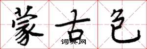 周炳元蒙古包楷书怎么写