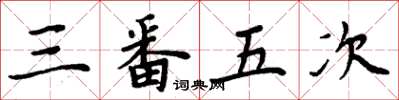 周炳元三番五次楷书怎么写