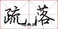 荆霄鹏疏落行书怎么写
