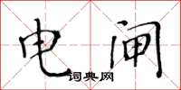 黄华生电闸楷书怎么写