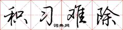 荆霄鹏积习难除行书怎么写