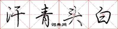 荆霄鹏汗青头白行书怎么写