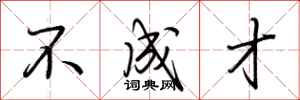 荆霄鹏不成才行书怎么写