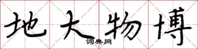 周炳元地大物博楷书怎么写