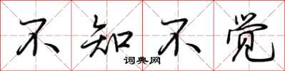 荆霄鹏不知不觉行书怎么写