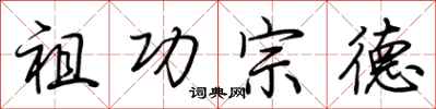 荆霄鹏祖功宗德行书怎么写