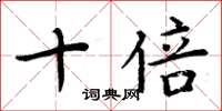 周炳元十倍楷书怎么写