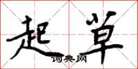 周炳元起草楷书怎么写