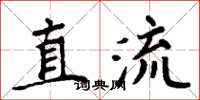 周炳元直流楷书怎么写