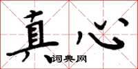 周炳元真心楷书怎么写