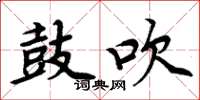 周炳元鼓吹楷书怎么写