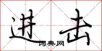 荆霄鹏进击行书怎么写