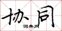 周炳元协同楷书怎么写