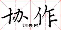 周炳元协作楷书怎么写
